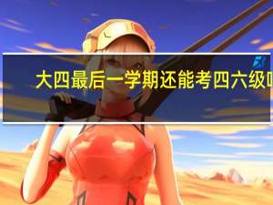 大四最后一学期还能考四六级吗