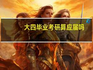 大四毕业考研算应届吗