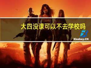 大四没课可以不去学校吗