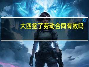 大四签了劳动合同有效吗