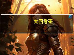 大四考研，如何准备数学二的复习