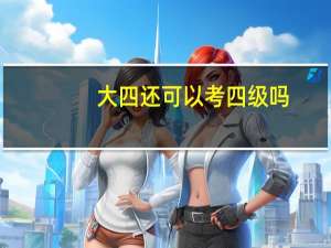大四还可以考四级吗