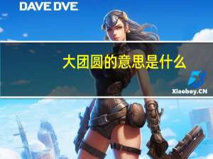 大团圆的意思是什么