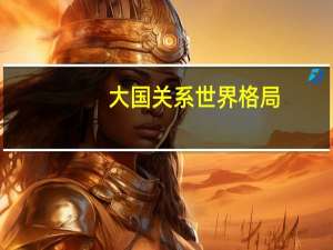 大国关系世界格局