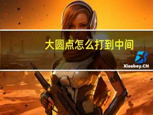 大圆点怎么打到中间（大圆点怎么打）