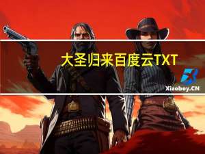 大圣归来百度云TXT（大圣归来百度云）