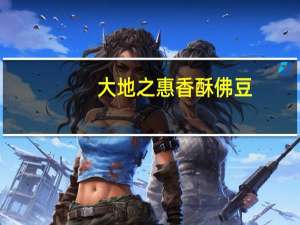 大地之惠 香酥佛豆(有机)卡路里是多少