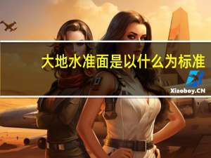 大地水准面是以什么为标准（大地水准面）
