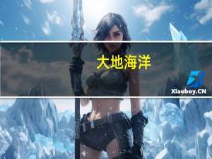 大地海洋：终止收购浙江虎哥环境100%股权