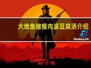大地鱼猪瘦肉滚豆腐汤介绍