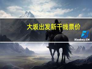大坂出发新干线票价