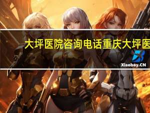 大坪医院咨询电话 重庆大坪医院地址