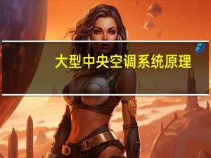 大型中央空调系统原理