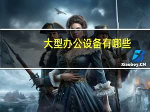 大型办公设备有哪些