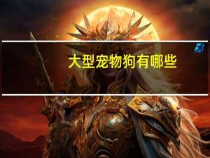 大型宠物狗有哪些