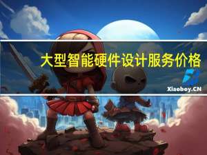 大型智能硬件设计服务价格