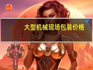 大型机械现场包装价格