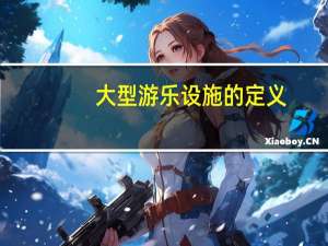 大型游乐设施的定义