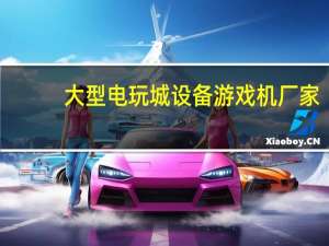 大型电玩城设备游戏机厂家（大型电玩）