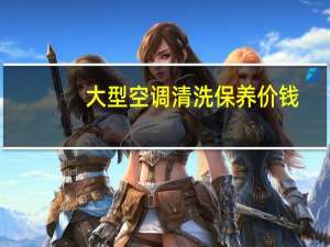 大型空调清洗保养价钱