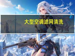 大型空调滤网清洗