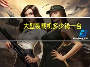 大型装载机多少钱一台