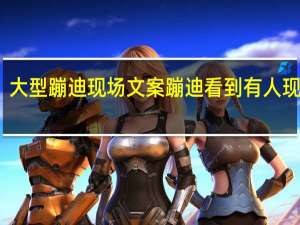 大型蹦迪现场文案 蹦迪看到有人现场做