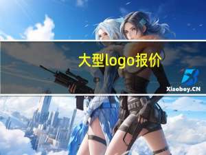 大型logo报价