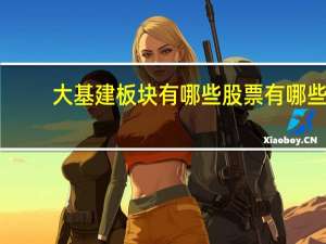 大基建板块有哪些股票有哪些