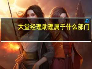 大堂经理助理属于什么部门