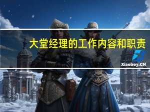 大堂经理的工作内容和职责