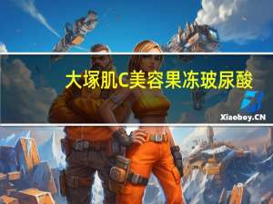 大塚肌C美容果冻玻尿酸(青柠味)的热量是多少