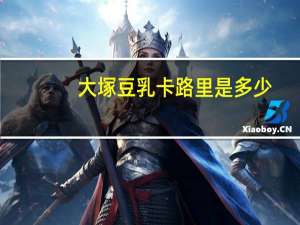 大塚 豆乳卡路里是多少