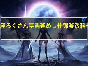 大塚 銀座ろくさん亭 鶏釜めし 什锦釜饭料卡路里是多少