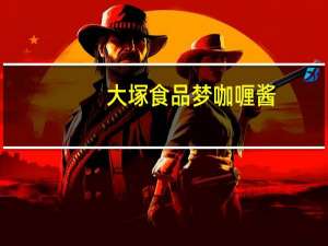 大塚食品 梦咖喱酱(辣味)卡路里是多少