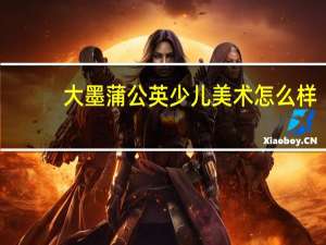 大墨蒲公英少儿美术怎么样