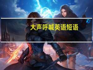 大声呼喊英语短语