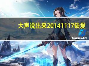 大声说出来20141117缺爱（大声说出来20141103）