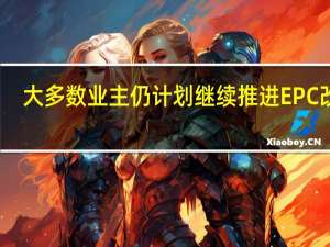 大多数业主仍计划继续推进EPC改进