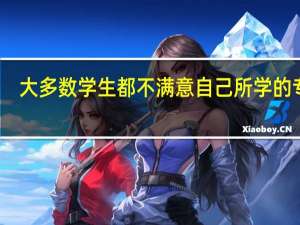 大多数学生都不满意自己所学的专业，怎么办