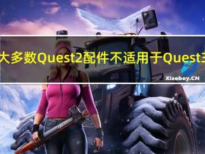 大多数Quest2配件不适用于Quest 3