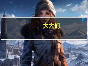 大大们，那个水准仪在土木工程中具体运用实例有什么啊，比如说沉降观测啊什么的。