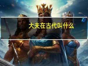 大夫在古代叫什么