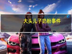 大头儿子奶粉事件（大头奶粉事件到底是怎么回事 有资料的网站吗）