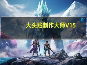 大头贴制作大师 V15.6.0 官方试用版（大头贴制作大师 V15.6.0 官方试用版功能简介）