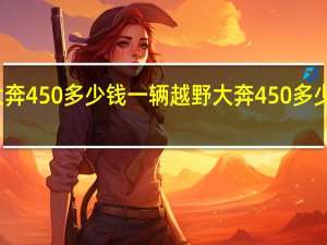 大奔450多少钱一辆越野 大奔450多少钱一辆