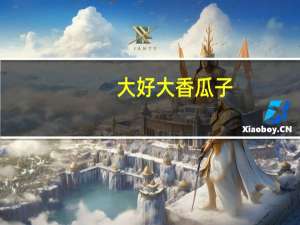 大好大 香瓜子 (五香味)卡路里是多少