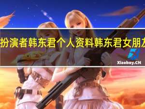 大好时光罗一洋扮演者韩东君个人资料 韩东君女朋友是谁 韩东君金晨关系