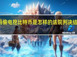 大妈偷电挖比特币是怎样的法院判决结果是什么