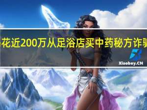 大妈花近200万从足浴店买中药秘方 诈骗团伙落网